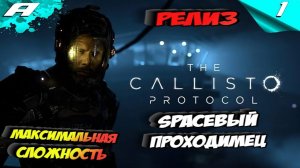 THE CALLISTO PROTOCOL ➤ МАКСИМАЛЬНАЯ СЛОЖНОСТЬ ➤ PS5 ➤ ПРОХОЖДЕНИЕ НА РУССКОМ ➤ КАЛИСТО ПРОТОКОЛ