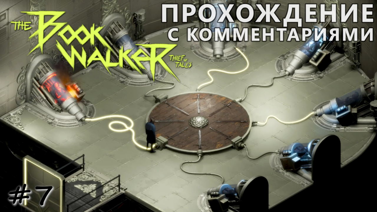 Поиск Экскалибура через получение веры и просвещения - #7 - The Bookwalker