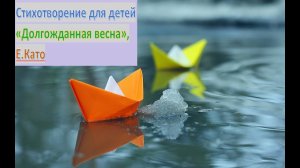 АРХИВ / СТИХИ: мое первое стихотворение для детей. "Долгожданная весна", Екатерина  Р. (К)