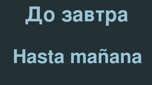 До свидания или пока по испански, а так же другие варианты смотреть онлайн