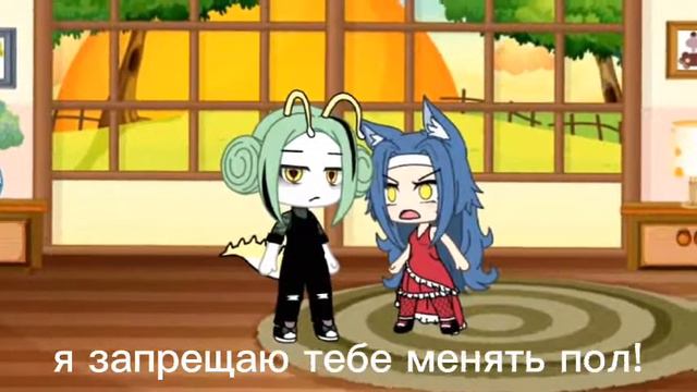 //меме//я запрещаю тебе менять пол!// смотреть онлайн