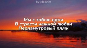 На Иссык-Куле - Асхат Норузбаев (текст, lyrics)