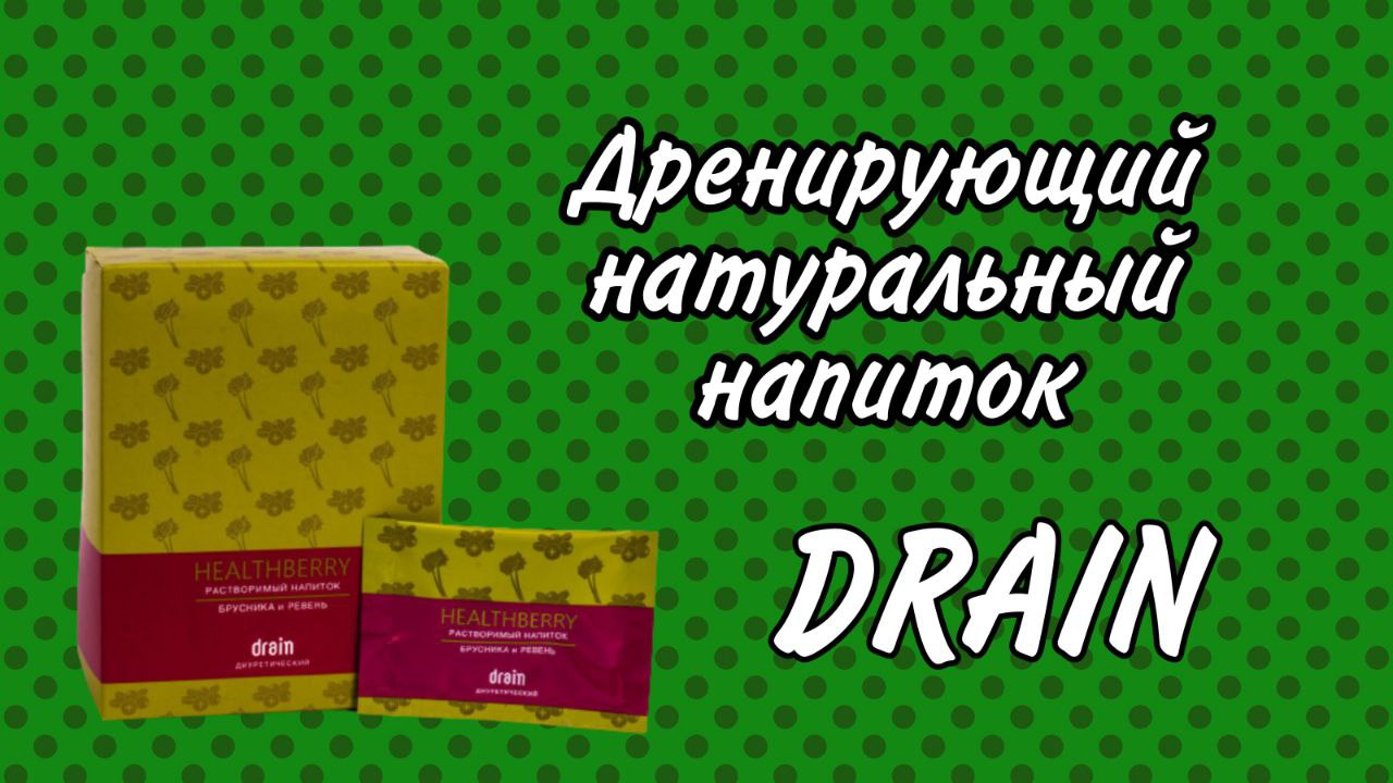 РАСТВОРИМЫЙ НАПИТОК DRAIN. Линейка HEALTHBERRY.mp4