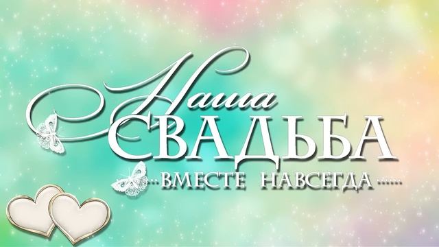 ФУТАЖИ БЕСПЛАТНО ФУТАЖ СВАДЕБНЫЙ НАША СВАДЬБА смотреть онлайн