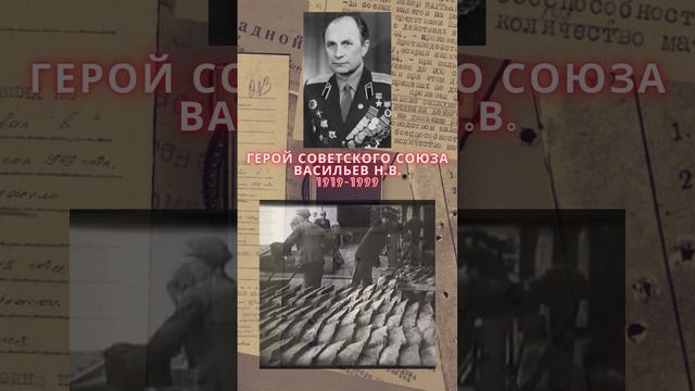 Герой Советского Союза – Васильев Никандр Васильевич смотреть онлайн