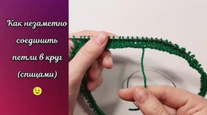 Как незаметно соединить петли в круг (спицами) ? Вязание спицами.