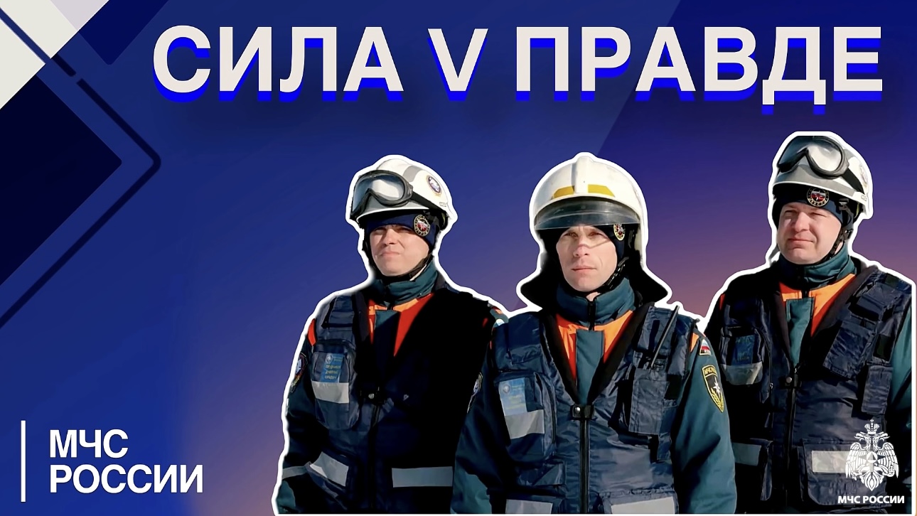 СИЛА В ПРАВДЕ І МЧС РОССИИ смотреть онлайн
