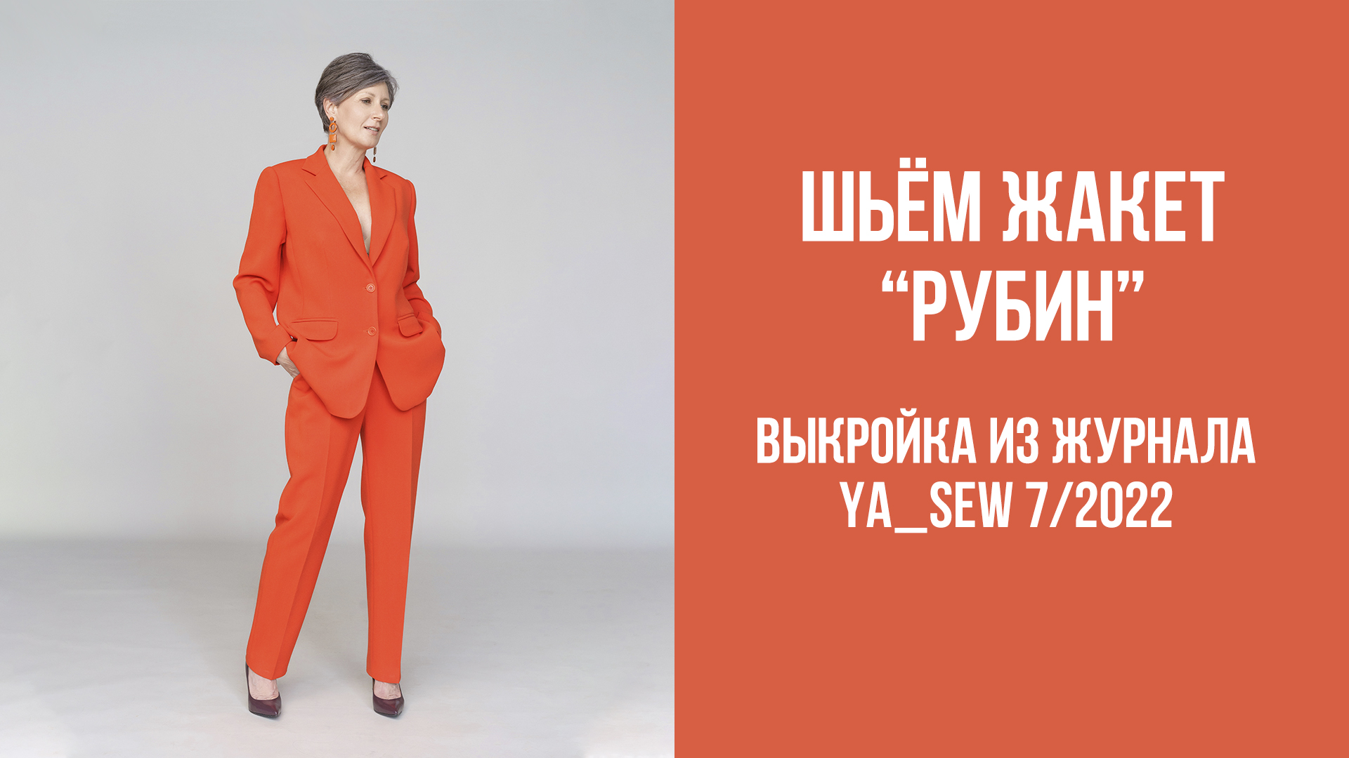 Жакет "РУБИН". Журнал Ya_Sew 7/2022