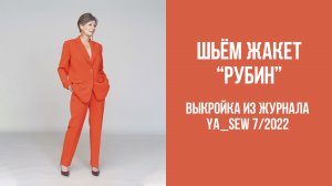 Жакет "РУБИН". Журнал Ya_Sew 7/2022