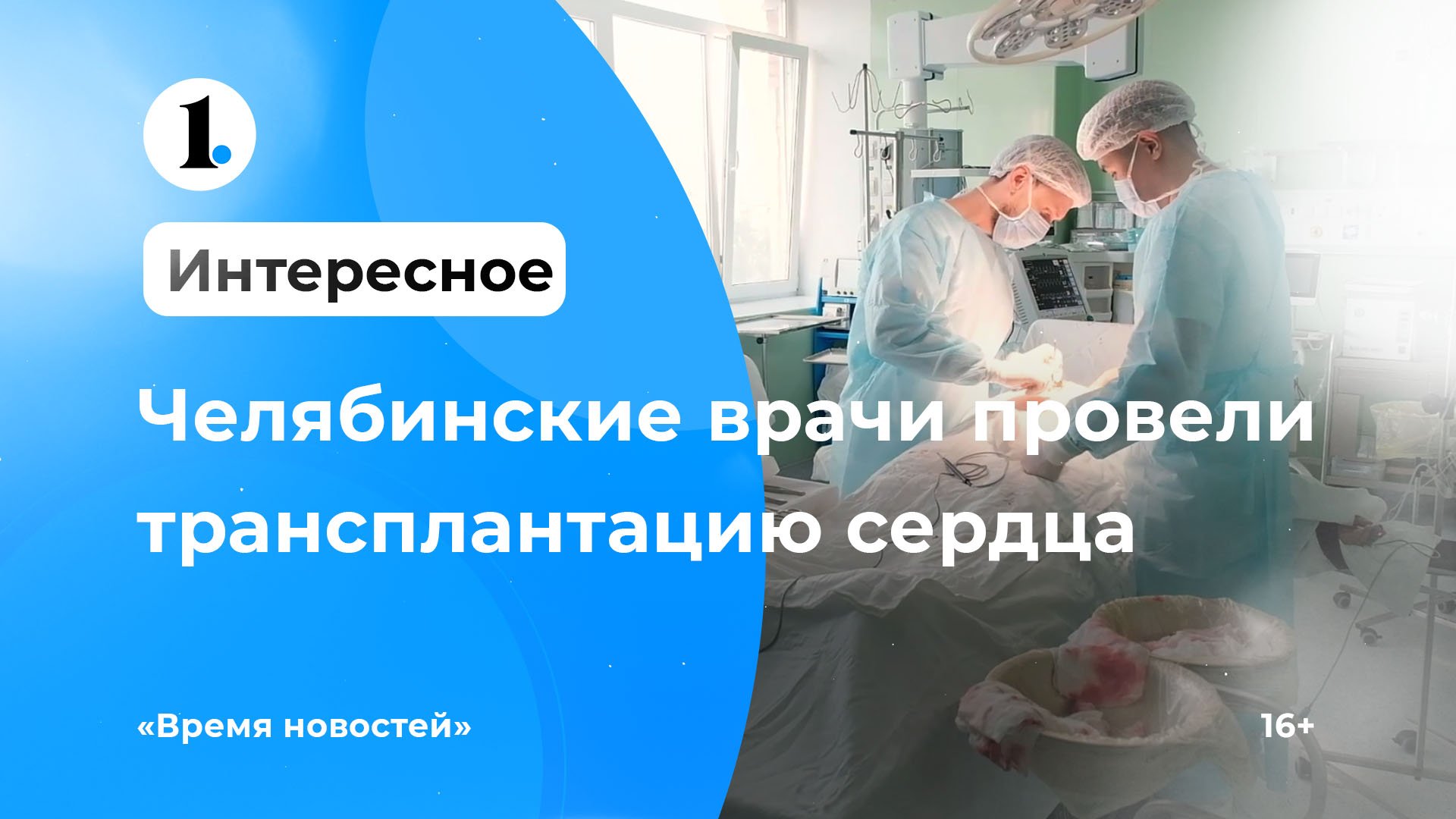 Челябинские врачи провели десятую трансплантацию сердца смотреть онлайн