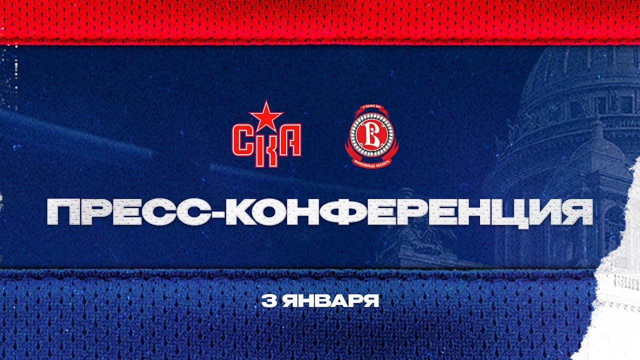 СКА - Витязь. Послематчевая пресс-конференция смотреть онлайн