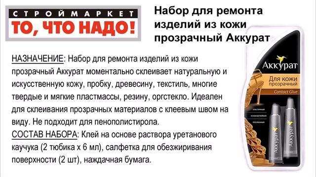 11 42 Набор для ремонта изделий из кожи прозрачный Аккурат смотреть онлайн