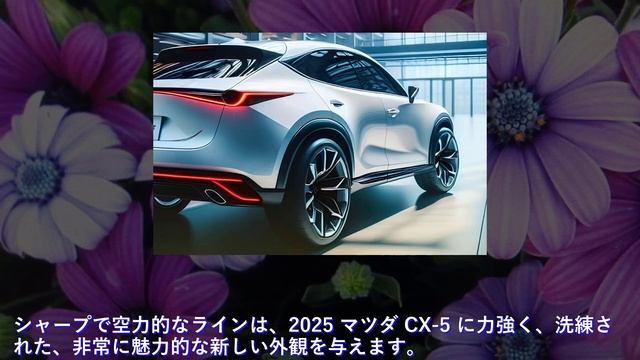 2025年マツダ新型CX-5ハイブリッド新登場 ! 斬新な外観スタイルを採用！ смотреть онлайн