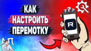 Как настроить перемотку в Рутубе с телефона? Как настроить быструю перемотку в приложении Rutube?