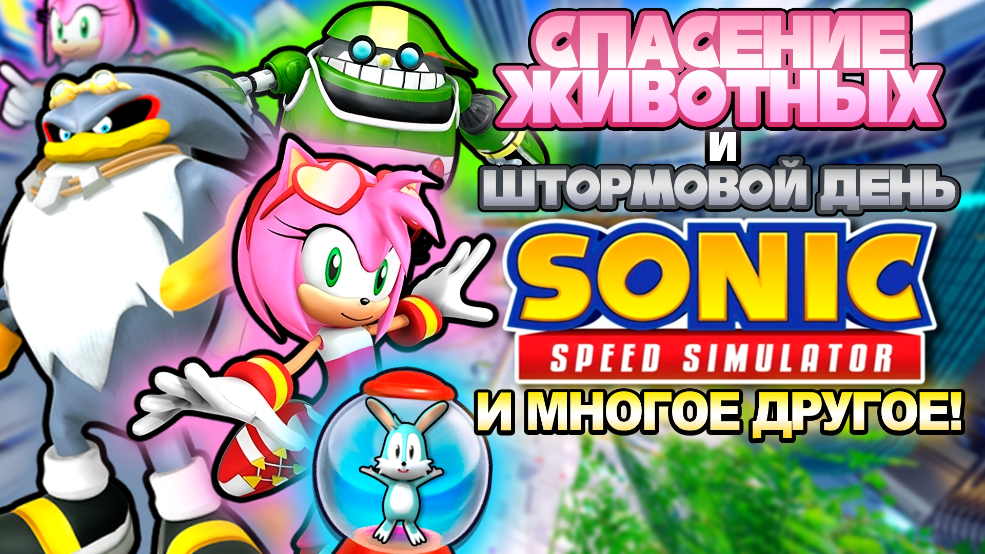 СПАСЕНИЕ ЖИВОТНЫХ и ШТОРМОВОЙ ДЕНЬ | Sonic Speed Simulator #sonic #соник #sonicspeedsimulator смотреть онлайн