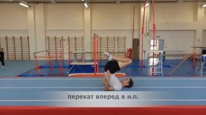 Методика обучения стойке на лопатках, кувырку вперед и назад!