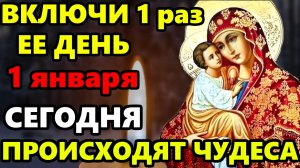 1 января ВКЛЮЧИ СРОЧНО БОГОРОДИЦА СОТВОРИТ ЧУДО! Молитва Богородице от бед и несчастий. Православие