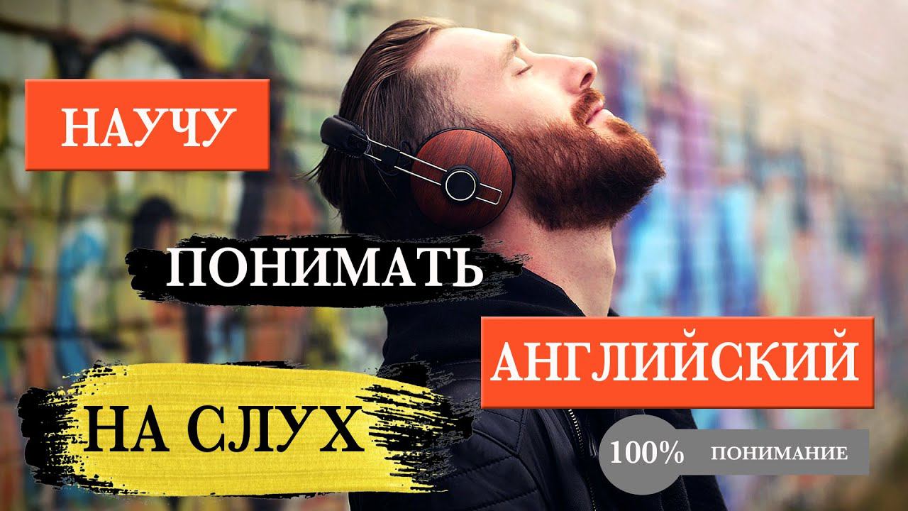 Научись понимать английский на слух. Слушаем текст по системе 5 шагов смотреть онлайн