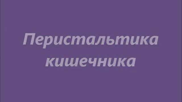 Перистальтика гладкой мускулатуры (мочеточника и кишечника). смотреть онлайн