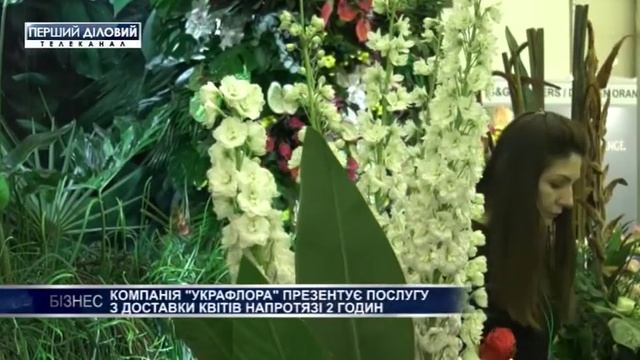 "Украфлора" презентовала услугу по доставке цветов в течении двух часов смотреть онлайн