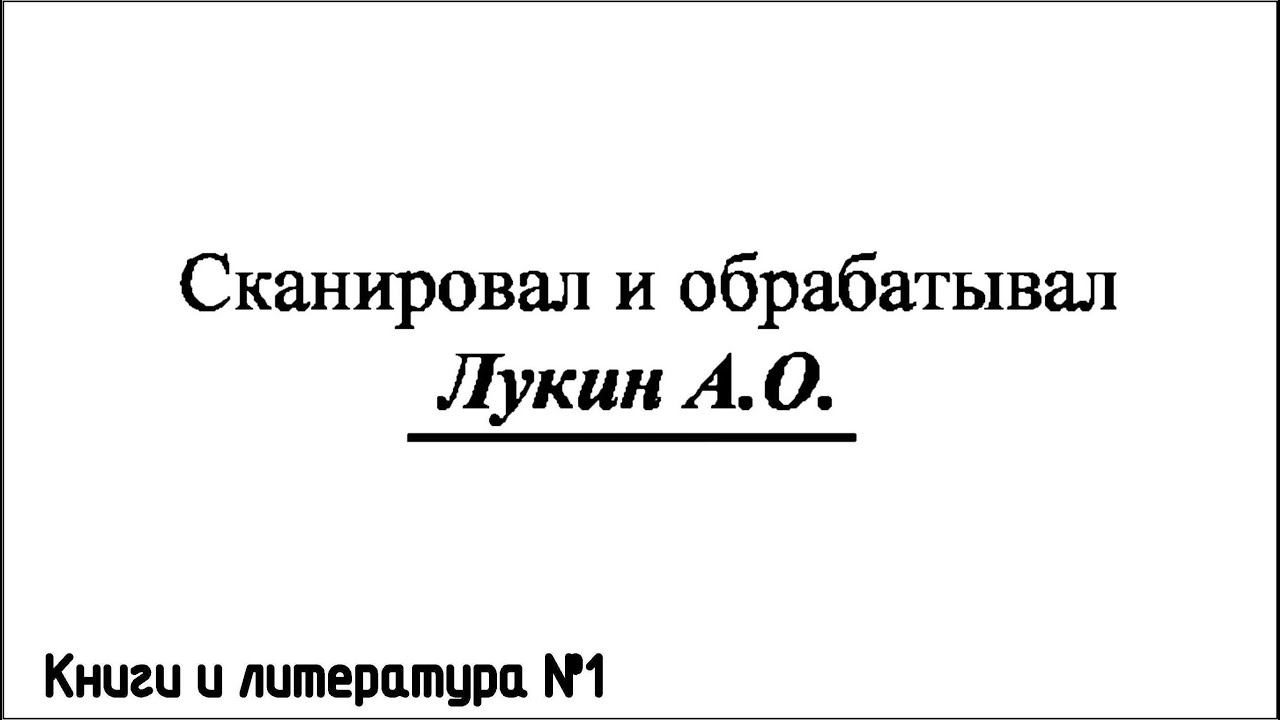 Мой вклад в сканирование литературы / Кто сканирует литературу?| Книги и литература №1 смотреть онлайн
