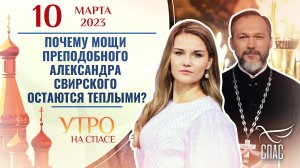 ПОЧЕМУ МОЩИ ПРЕПОДОБНОГО АЛЕКСАНДРА СВИРСКОГО ОСТАЮТСЯ ТЕПЛЫМИ? УТРО НА СПАСЕ