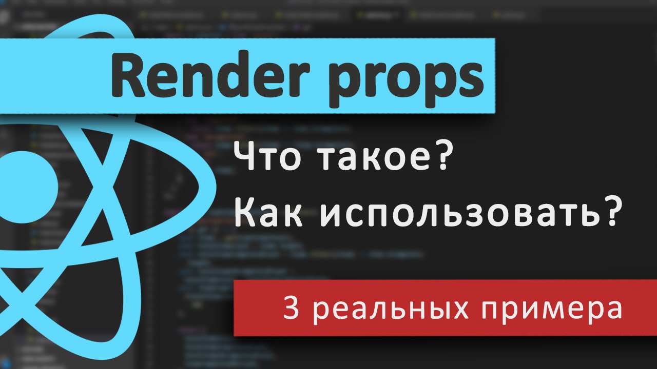 3 Реальных примера паттерна RENDER PROPS в ReactJS смотреть онлайн