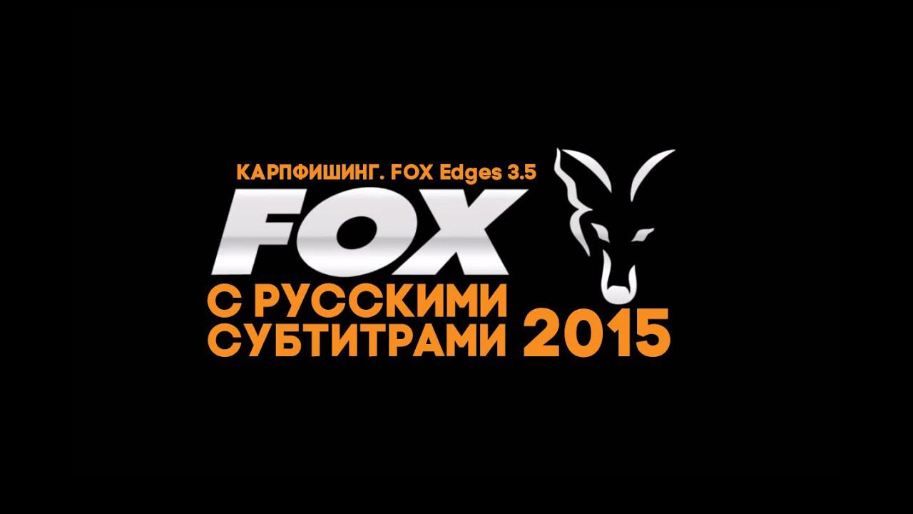 Карпфишинг. FOX Edges 3.5 часа рыболовных приключений с русскими субтитрами!