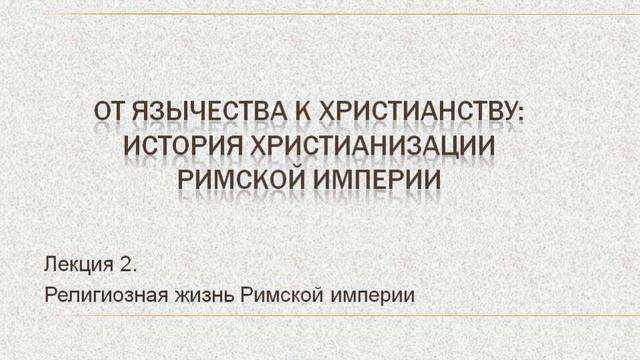 2. Религиозная жизнь Римской империи смотреть онлайн