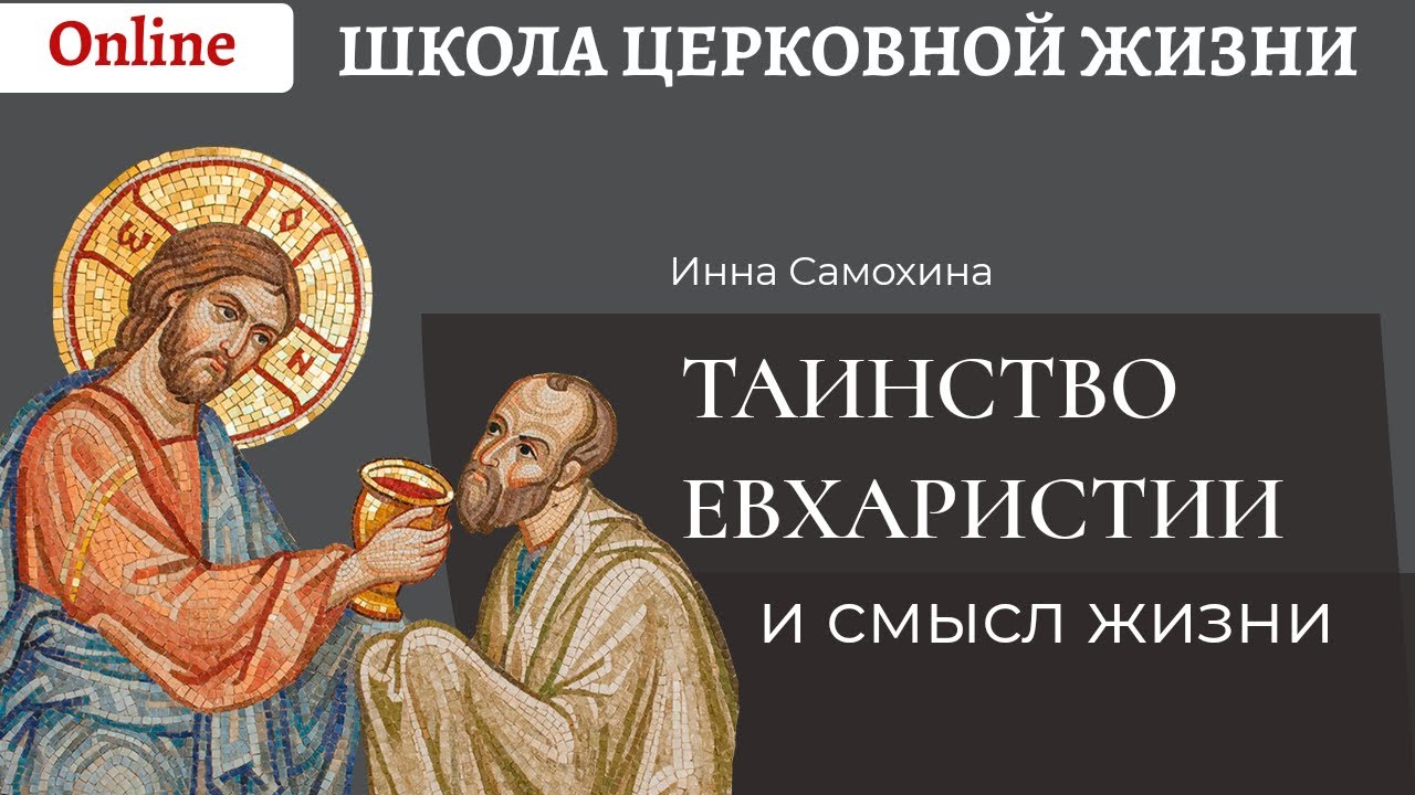 Таинство Евхаристии и смысл жизни.mp4 смотреть онлайн