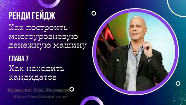 Ренди Гейдж. Как построить многоуровневую денежную машину. Глава 7 смотреть онлайн