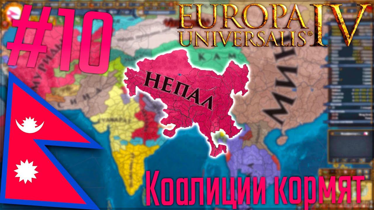 Europa Universalis 4 | Непал #10 Коалиции кормят