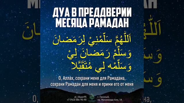 ДУА В ПРЕДДВЕРИИ МЕСЯЦА РАМАДАН🌙 смотреть онлайн