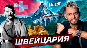 Швейцария. Столетия без войны | Послезавтра