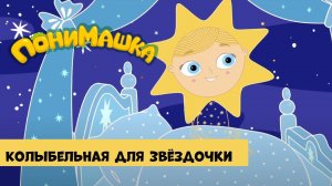 Колыбельная для Звёздочки. Песня на ночь от ПониМашки. Хороших снов! 0+