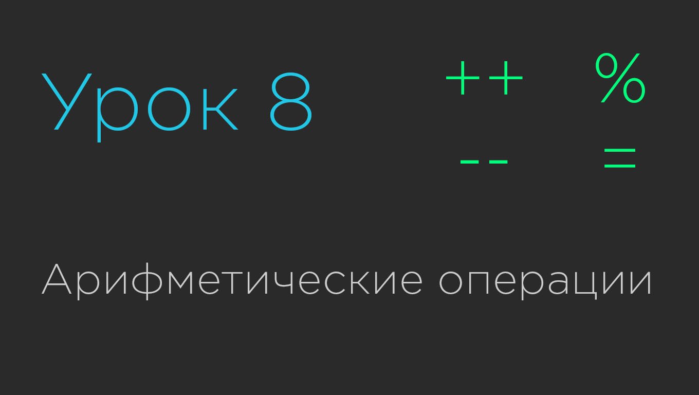 Урок 8. Арифметические операции смотреть онлайн