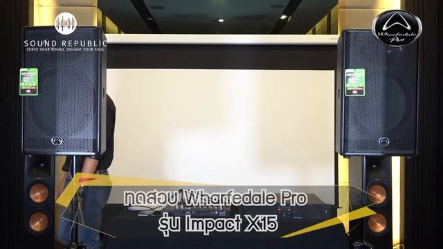 รีวิวลำโพงPassive Wharfedale Pro รุ่น Impact x-15 ลำโพงพาสซีฟที่คุ้มค่ากับราคาสุดๆ смотреть онлайн