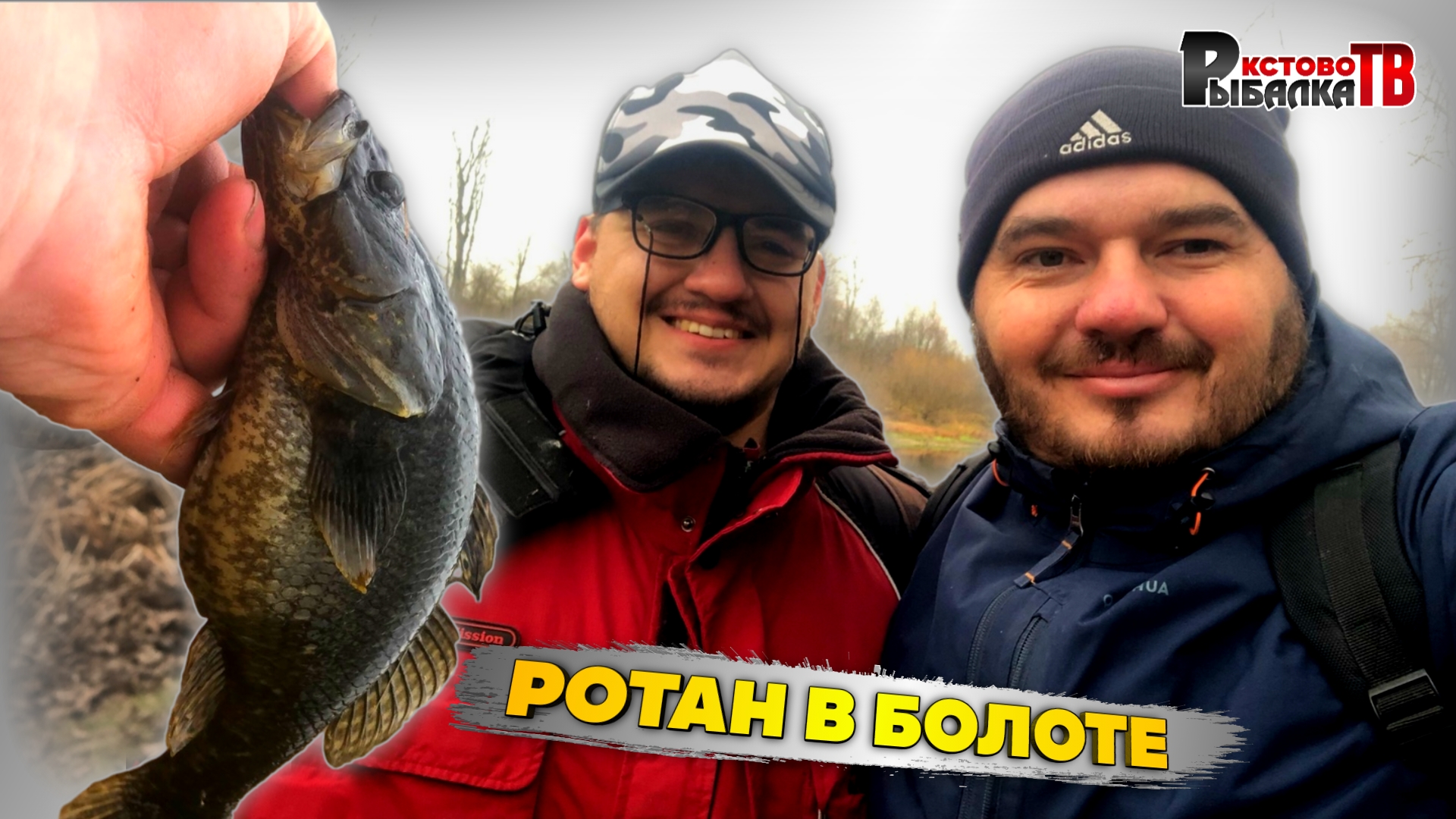 Единственная рыба которая живёт в болоте.Осенняя ловля ротана на болотах. смотреть онлайн