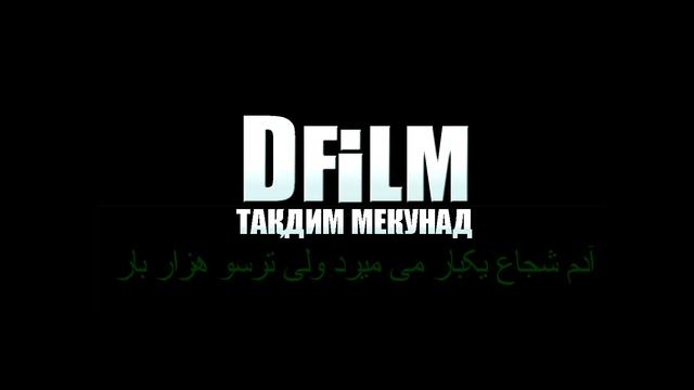 ДУОИ ХУБ КУНЕД, НА ГАЙБАТ? Диловар Сафаров  Dfilm.tj Dilovar Safarov