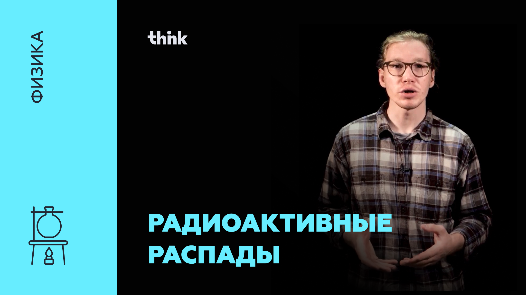 Радиоактивные распады | Физика смотреть онлайн