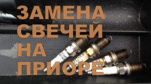 Как поменять свечи на ПРИОРЕ