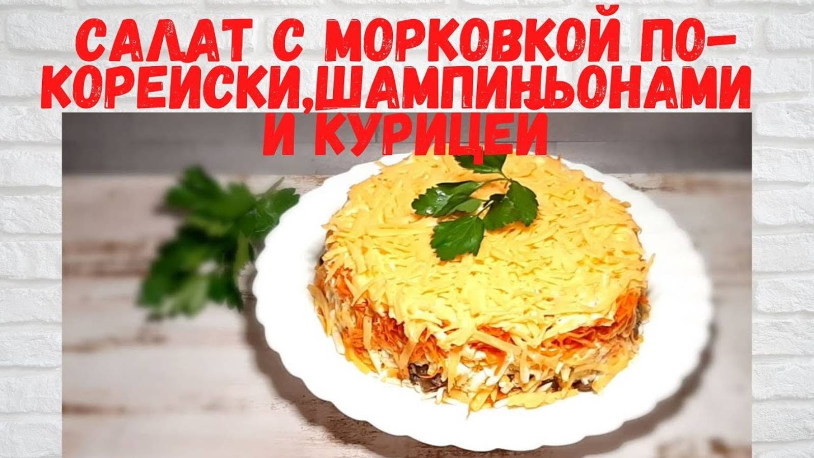 РЕЦЕПТ на Миллион! ВКУСНЕЙШИЙ Салат с морковкой по-корейски, шампиньонами и курицей смотреть онлайн