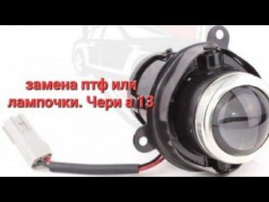 Снятие ПТФ и замена лампочки чери бонус а 13.