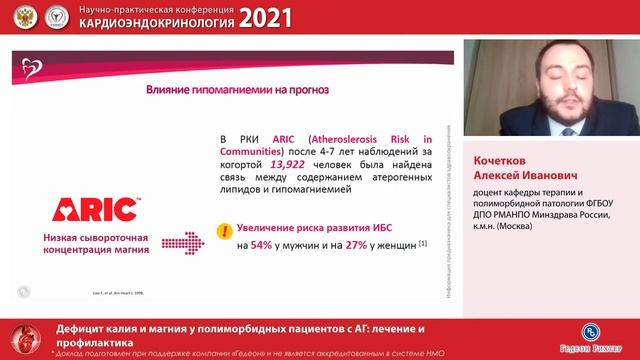 Кочетков А И Дефицит калия и магния у полиморбидных пациентов с АГ лечение и профилактика смотреть онлайн