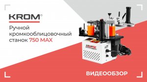 Ручной кромкооблицовочный станок KROM 750 max