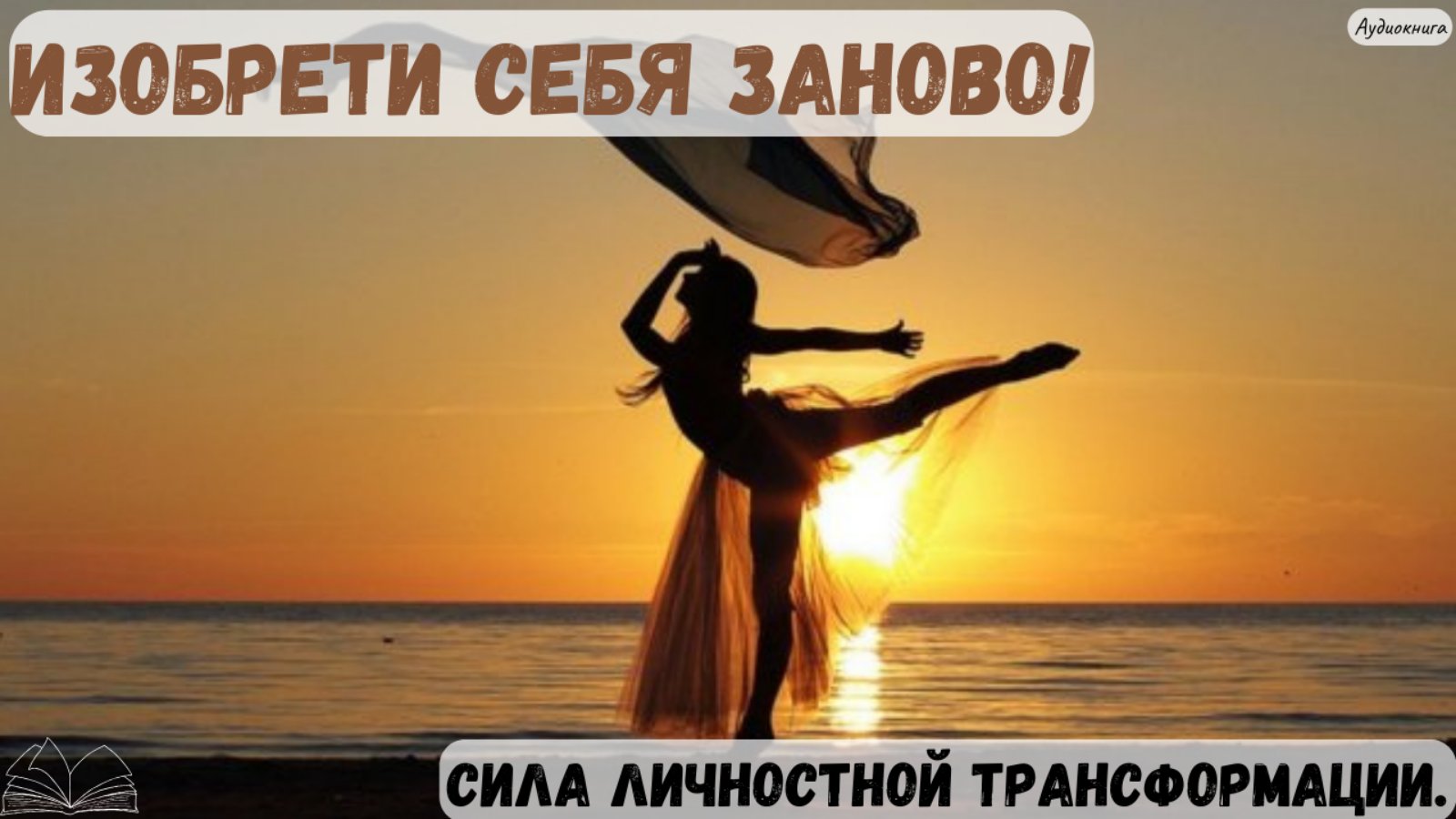 Изобрети себя заново. Трансформация и личностный рост. Книга полностью. смотреть онлайн