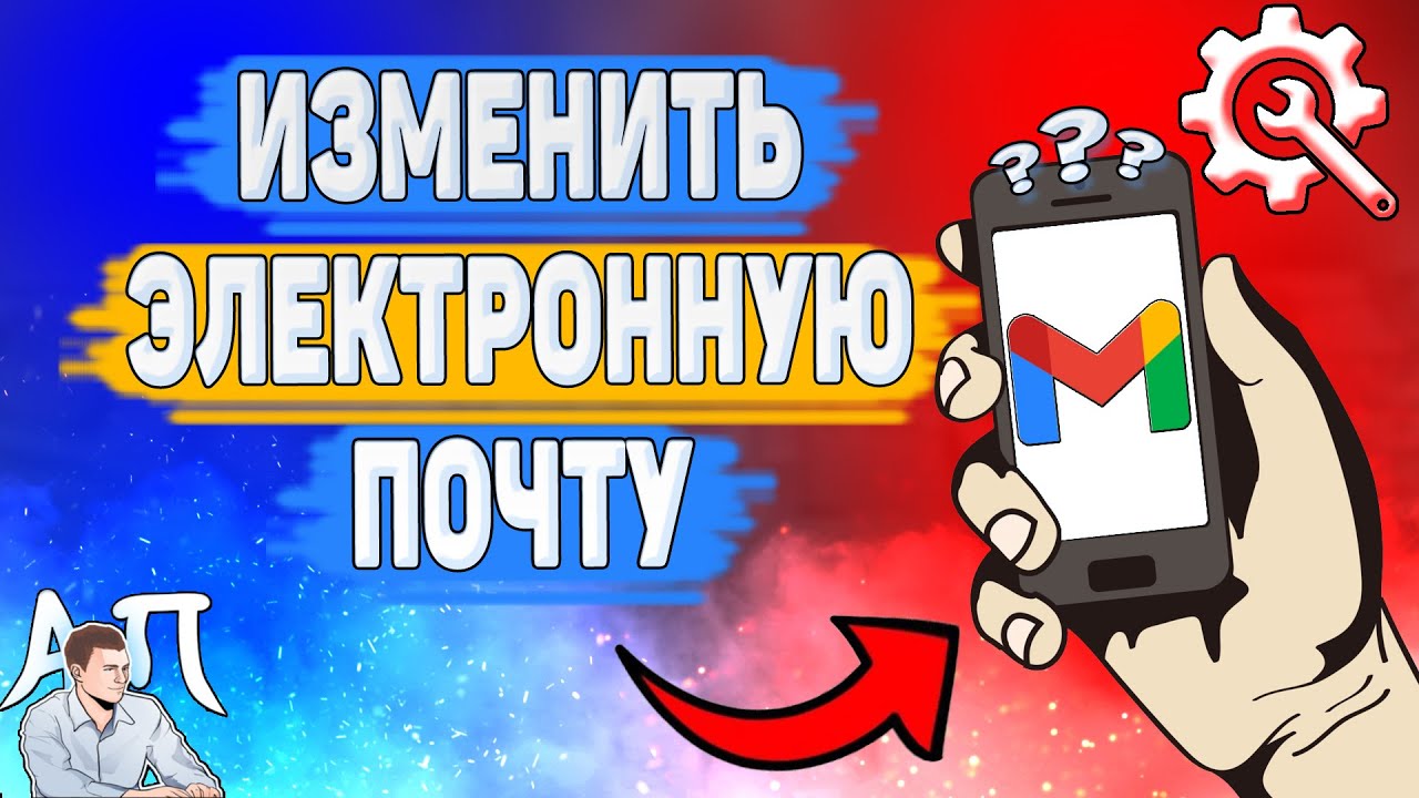 Как изменить адрес электронной почты в Gmail? Как поменять почту в Гугл почте? смотреть онлайн