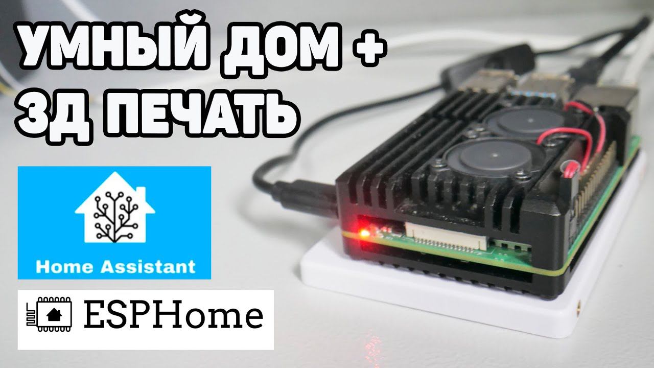Умный Дом и 3Д Печать - Что Общего Для Технаря? HomeAssistant и ESPHome смотреть онлайн
