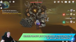 Геншин Импакт #164 ➤ Питомник утраченных грез ➤ Во имя детей прошлого ➤ Прохождение Genshin Impact