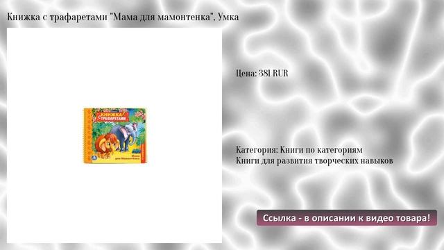 Книжка с трафаретами "Мама для мамонтенка", Умка смотреть онлайн